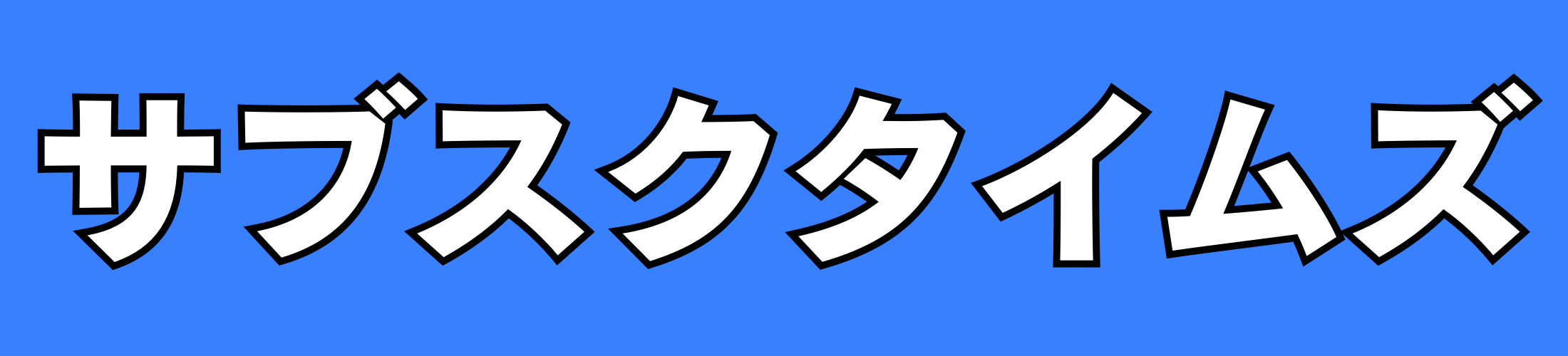 サブスクタイムズ