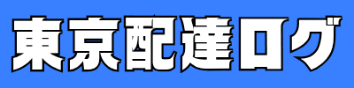 東京配達ログ｜現役配達員のリアル稼働記録